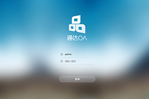 通达OA精灵2017版